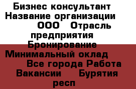 Бизнес-консультант › Название организации ­ Rwgg, ООО › Отрасль предприятия ­ Бронирование › Минимальный оклад ­ 40 000 - Все города Работа » Вакансии   . Бурятия респ.